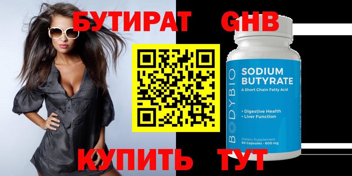 Бутират оксибутират  Вход с VPN  Солнечногорск 