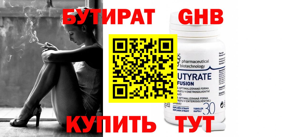 БУТИРАТ оксибутират Солнечногорск